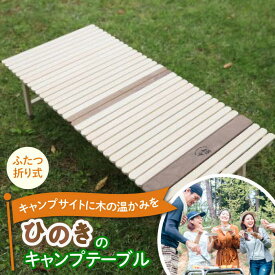 【ふるさと納税】ひのきの2つ折りキャンプテーブル KUROSON370-F 【196｜ひのきのキャンプ用品】[ATBG002]