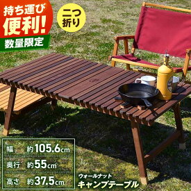 【ふるさと納税】ウォールナット キャンプテーブル KUROSON370 / アウトドア アウトドアグッズ キャンプ テーブル ウォールナット 人気 おすすめ 【196｜ひのきのキャンプ用品】[ATBG006]