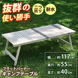 【ふるさと納税】2つ折りフラットバーナーキャンプテーブル KUROSON400FB / アウトドア アウトドアグッズ キャンプ テーブル ひのき ウォールナット 人気 おすすめ 【196｜ひのきのキャンプ用品】[ATBG008]
