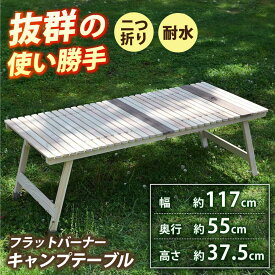 【ふるさと納税】2つ折りフラットバーナーキャンプテーブル KUROSON370FB / アウトドア キャンプ テーブル 折りたたみ バーナー ひのき ウォールナット 人気 おすすめ 【196｜ひのきのキャンプ用品】[ATBG009]
