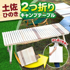 【ふるさと納税】ひのきの2つ折りキャンプテーブル KUROSON400-F / アウトドア アウトドアグッズ キャンプ テーブル 折りたたみ ひのき ウォールナット 人気 おすすめ 【196｜ひのきのキャンプ用品】[ATBG011]