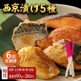 【ふるさと納税】【6回定期便】西京漬け 5種10切 (真鯛 金目鯛 鰤 鯖 銀鮭) 約60g×各2 【興洋フリーズ株式会社】[ATBX114]