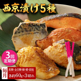 【ふるさと納税】【3回定期便】西京漬け 5種15切 (真鯛 金目鯛 鰤 鯖 銀鮭) 約60g×各3 【興洋フリーズ株式会社】[ATBX116]