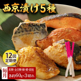 【ふるさと納税】【12回定期便】西京漬け 5種15切 (真鯛 金目鯛 鰤 鯖 銀鮭) 約60g×各3 【興洋フリーズ株式会社】[ATBX118]