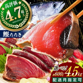 【ふるさと納税】【お中元対象】高評価★4.89 訳アリ カツオのたたき 約600g 1.5kg 3kg 4.5kg 【興洋フリーズ株式会社】[ATBX026]＼選べる容量・配送月／ たれ タレ 高知 塩 訳あり 訳アリ 規格外 カツオ 鰹のたたき 海鮮 魚介 小分け 本場 刺身 大容量 楽天限定