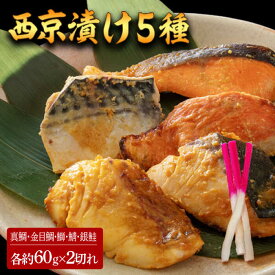 【ふるさと納税】西京漬け 5種10切 (真鯛 金目鯛 鰤 鯖 銀鮭) 約60g×各2 【興洋フリーズ株式会社】[ATBX058]
