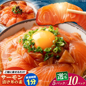 【ふるさと納税】【選べる内容量】高知の海鮮丼の素「サーモンの漬け」 1パック約80g 【興洋フリーズ株式会社】[ATBX087]