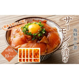 【ふるさと納税】高知の海鮮丼の素「サーモンの漬け」約80g×10パック 【興洋フリーズ株式会社】[ATBX088]