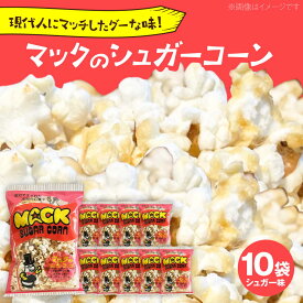 【ふるさと納税】現代人にマッチしたグーな味！「マックのシュガーコーン 」10袋セット（アレルギーフリー）【あぜち食品】[ATCC007]