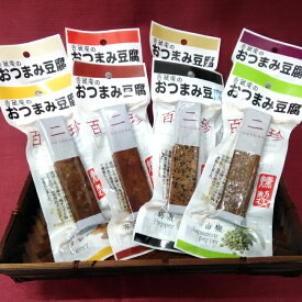 【ふるさと納税】【最速発送】百二珍 香蔵庵のおつまみ豆腐 (8本入) 高知 豆腐 燻製 豆腐バー おつまみ 【株式会社タナカショク】[ATCW008]　スピード 最短 最速 発送