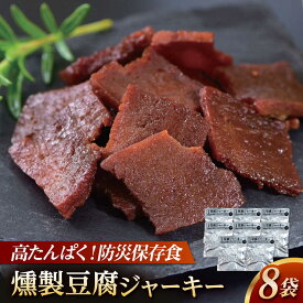 【ふるさと納税】【最速発送】防災用豆腐ジャーキー (約40g×8袋) 高知 豆腐 燻製 非常食 防災 【株式会社タナカショク】[ATCW011]　スピード 最短 最速 発送