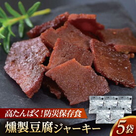 【ふるさと納税】【最速発送】防災用豆腐ジャーキー (約40g×5袋) / 豆腐 ジャーキー 食料品 食品 食糧 保存 保管 常温保存 常温 持ち運び 緊急 非常食 地震 災害 災害備蓄品 備え 備蓄 備蓄品 常備 防災 ストック 買いだめ まとめ買い 【株式会社タナカショク】[ATCW012]