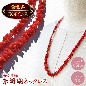 【ふるさと納税】セミロング ナチュラルフォルム 赤珊瑚ネックレス 【有限会社米沢サンゴ店】[ATCX001]