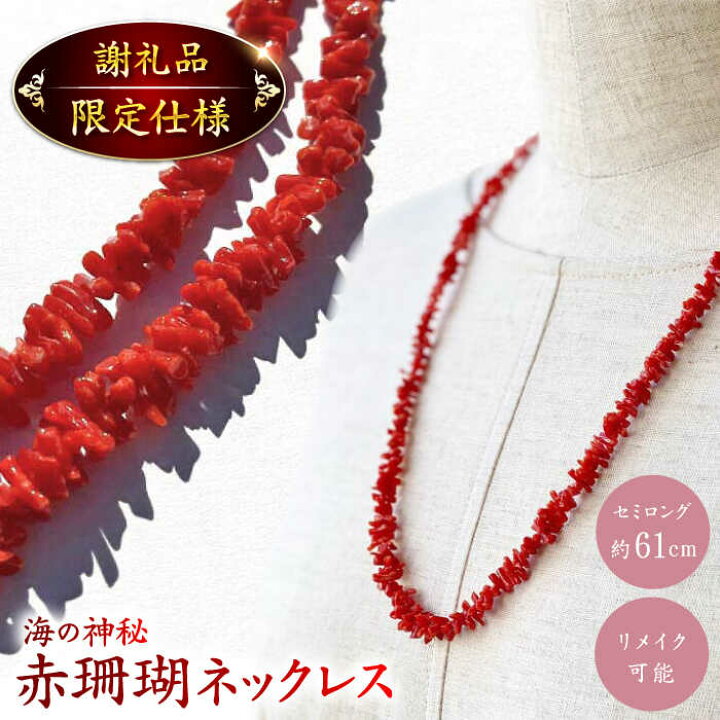 楽天市場】【ふるさと納税】セミロング ナチュラルフォルム 赤珊瑚 