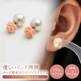 【ふるさと納税】あなたのお気に入りNo.1に… 優しいピンク珊瑚 ローズ彫刻ホワイトゴールドピアス フェイクパールキャッチ付き【有限会社米沢サンゴ店】[ATCX003]