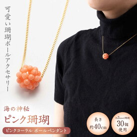 【ふるさと納税】ピンク珊瑚 ペンダント 【有限会社米沢サンゴ店】[ATCX008]