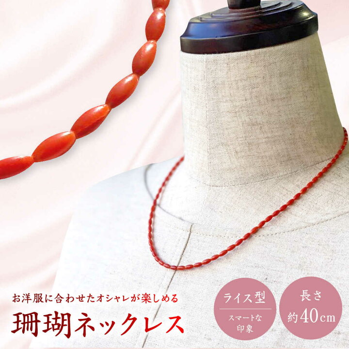 楽天市場】【ふるさと納税】珊瑚ネックレス ライス型 【有限会社米沢 
