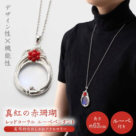 【ふるさと納税】おしゃれ♪珊瑚ルーペペンダント 【有限会社米沢サンゴ店】[ATCX024]