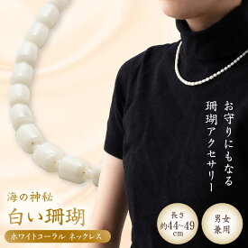 【ふるさと納税】ホワイトコーラルネックレス 【有限会社米沢サンゴ店】[ATCX026]