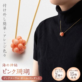 【ふるさと納税】コーラルボールペンダント 【有限会社米沢サンゴ店】[ATCX028]