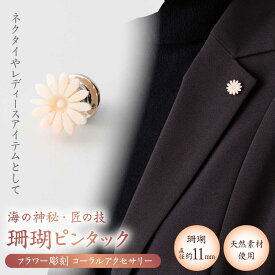 【ふるさと納税】匠の技 フラワー彫刻 ピンタック 【有限会社米沢サンゴ店】[ATCX030]