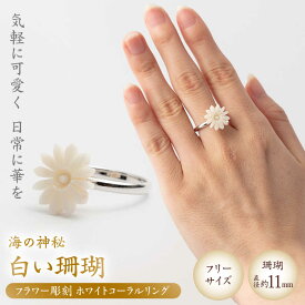 【ふるさと納税】匠の技 フラワー彫刻 フリーサイズ リング 【有限会社米沢サンゴ店】[ATCX031]