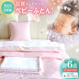【ふるさと納税】こだわりの品質！ウフのベビー布団セット 6点セット /ふとん 赤ちゃん用 ベビーグッズ 高知　【UFウフ】[ATCZ005]