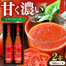 【ふるさと納税】トマトジュース2本セット / 高知 トマトジュース とまと 濃厚とまと 自家製トマトジュース 【株式会社　堀】[ATDA001]