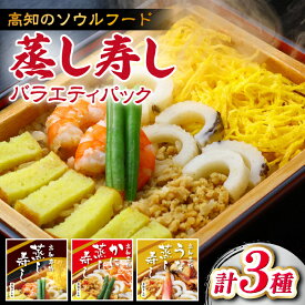 【ふるさと納税】【最速発送】高知新京橋 菊寿し本店 蒸し寿し 3種バラエティパック タレ付き / 寿司 蒸し寿司 セット 和食 うなぎ かに お祝い ピクニック 冷凍 レンジ 簡単調理 スピード 最短 最速 発送 【株式会社菊寿司】[ATDI001]
