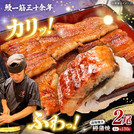 【ふるさと納税】【お歳暮対象】高知焼き鰻蒲焼2尾【鰻HASHIMOTO】[ATDX005] レンチン 蒲焼き かば焼き たれ タレ うなぎ ウナギ 鰻 小分け 個包装 パック 冷凍 冷凍食品 国産 レンジ レンジでチン おかず 簡単調理 調理済 時短 温めるだけ