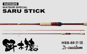 yӂ邳Ɣ[ŁzSARU STICK HSS-88 ԉ D-custom@GMObh@TXeBbN/ m ނ tBbVO ނ ނ  bh  AEghA y ђދ쏊z[ATEB007]