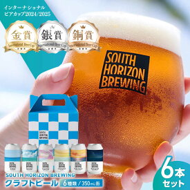 【ふるさと納税】【最速発送】SOUTH HORIZON BREWING クラフトビール (350mL缶) 飲み比べ6本セット (6種類) / 高知地ビール クラフトビール 麦酒 地ビール 【SOUTH HORIZON BREWING】[ATEU001]　スピード 最短 最速 発送