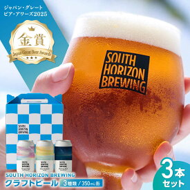 【ふるさと納税】金賞受賞クラフトビール (350ml缶) 3種 飲み比べパック / ビール クラフトビール 麦酒 酒 飲み比べ セット 缶 ギフト 贈答用 プレゼント 【SOUTH HORIZON BREWING】[ATEU002]