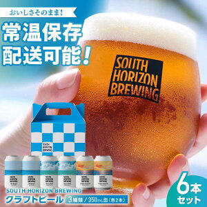 �y�ӂ邳�Ɣ[�Łz�퉷�N���t�g�r�[�� (350ml) 3����ݔ�׃p�b�N (�e2�{) / �r�[�� �N���t�g�r�[�� ���� �� ���ݔ�� �Z�b�g �� �M�t�g �����p �v���[���g �ySOUTH HORIZON BREWING�z[ATEU004]