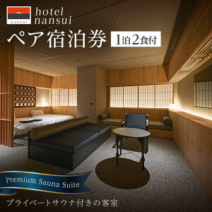yӂ邳Ɣ[Łzhotel nansui@h@21 Premium Sauna Suite/2Hty`}lWgЁz[ATGX002]