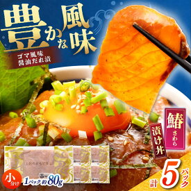 【ふるさと納税】【高知県産】 さわらのゴマ醤油だれ 漬け丼 約80g×5パック / さわら サワラ 鰆 醤油 タレ 漬け 魚 海鮮 丼ぶり 小分け パック 冷凍 【株式会社サンマリン】[ATHA003]