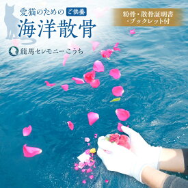 【ふるさと納税】愛猫のための代行海洋散骨供養 (粉骨・散骨証明書・ブックレット付) / ペット供養 愛猫供養 猫 ねこ ネコ 海 埋葬 自然葬 葬儀 お別れ 弔い サービス 代行 委託 メモリアル 遺骨 粉骨 船 プラン 【龍馬カンパニー株式会社】[ATID001]