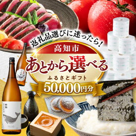 【ふるさと納税】【あとから選べる】高知市ふるさとギフト 5万円分/ かつおのたたき 日本酒 海苔 スイーツ パン 海鮮 かつお 牛肉 ケーキ アイス トイレットペーパー ティッシュ カタログ カタログギフト あとから選べるカタログ ギフト 定期便 高知[ATZX001]