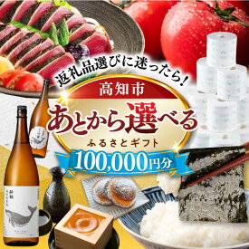 【ふるさと納税】【あとから選べる】高知市ふるさとギフト 10万円分/ かつおのたたき 日本酒 海苔 スイーツ パン 海鮮 かつお 牛肉 ケーキ アイス トイレットペーパー ティッシュ カタログ カタログギフト あとから選べるカタログ ギフト 定期便 高知[ATZX006]