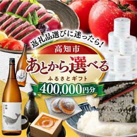 【ふるさと納税】【あとから選べる】高知市ふるさとギフト 40万円分/ かつおのたたき 日本酒 海苔 スイーツ パン 海鮮 かつお 牛肉 ケーキ アイス トイレットペーパー ティッシュ カタログ カタログギフト あとから選べるカタログ ギフト 定期便 高知[ATZX009]