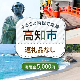 【ふるさと納税】【ふるさと納税】 高知市への寄附 5000円 【返礼品なし】 / 高知 ふるさと 故郷 地域 応援 支援 環境 寄附 返礼品無し 御礼品なし 御礼品無し 5000円以下 5,000円ピッタリ 5千円【高知市】[ATZX029]