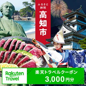 【ふるさと納税】【3年間利用可能】高知県高知市の対象施設で使える楽天トラベルクーポン 寄付額10,000円 旅行 高知 トラベル 宿泊 ギフト 温泉 宿泊券 旅館券 家族旅行 カップル 観光 観光地応援 旅行支援 ホテル クーポン 四国 体験 楽天トラベル 宿泊予約 [ATZZ001]