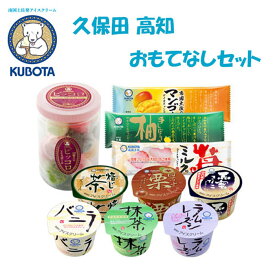 【ふるさと納税】久保田 高知おもてなしセット アイス10個 | 久保田食品 土佐 ギフト 詰め合わせ | ばにら バニラ 抹茶 あいす アイスキャンデー 高知市　高知県