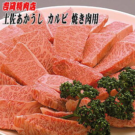 【ふるさと納税】幻の和牛 土佐あかうし 牛肉 カルビ 約500g | 焼き肉 焼肉 やきにく 肉 お肉 にく 赤牛 冷凍 ギフト 厳選 お取り寄せ グルメ 人気 おすすめ 高知県 高知市