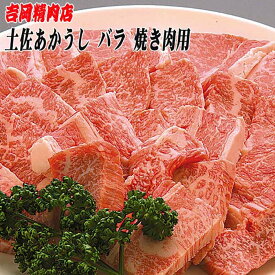 【ふるさと納税】土佐あかうし　バラ（焼肉用）約500g | 吉岡精肉店　幻の和牛