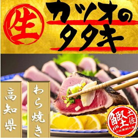 【ふるさと納税】藁焼き　生カツオたたき三本セット（冷蔵) 1350g～1800g 9人～12人前