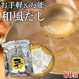 【ふるさと納税】お手軽 万能 和風 だし 80袋 計700g | 出汁 料理 調味料 調理 料理 鰹だし 鰹出汁 高知県 高知市