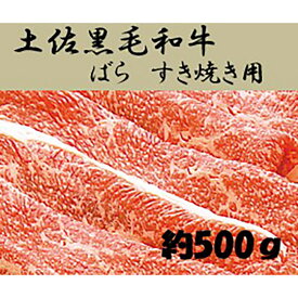 【ふるさと納税】土佐 黒毛和牛 牛肉 バラ すき焼き 約500g | すき焼 すきやき 肉 お肉 にく 和牛 バラ肉 お取り寄せ グルメ 人気 おすすめ 高知県 高知市