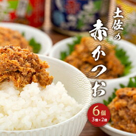 【ふるさと納税】土佐 赤 かつお 720g ( 120g × 6個 ) | 高知 鰹 魚 食品 ご飯のお供 ごはんのおとも 調味料 ご飯 白ごはん おかず 朝食 昼食 夕食 料理 調理 お取り寄せ グルメ 人気 おすすめ ギフト 高知県 高知市