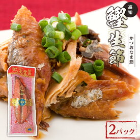 【ふるさと納税】鰹生節 2パック/食べやすい/カツオ/なまぶし/竹内商店 緊急支援 支援 生産者応援